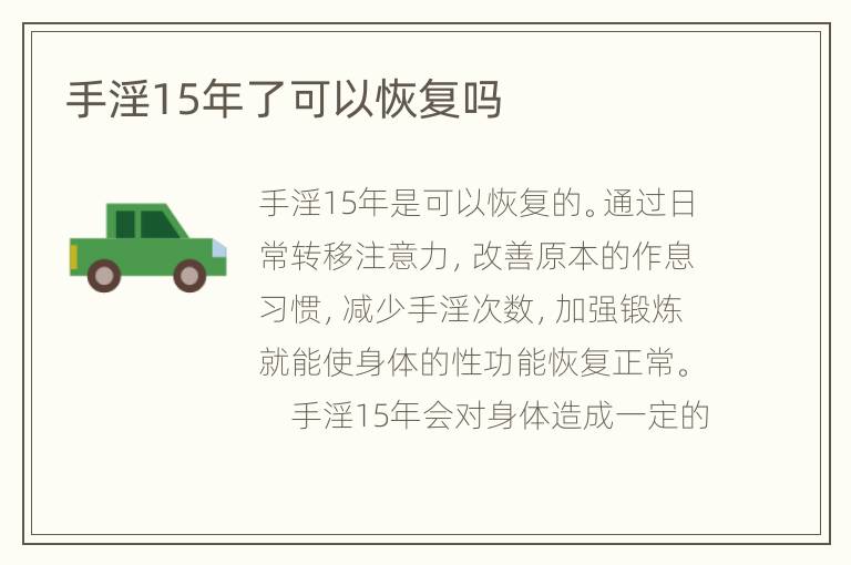 手淫15年了可以恢复吗