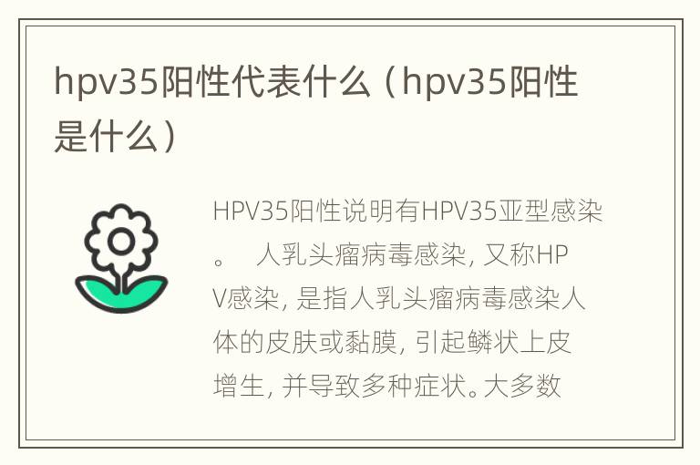 hpv35阳性代表什么（hpv35阳性是什么）