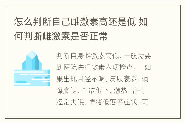 怎么判断自己雌激素高还是低 如何判断雌激素是否正常