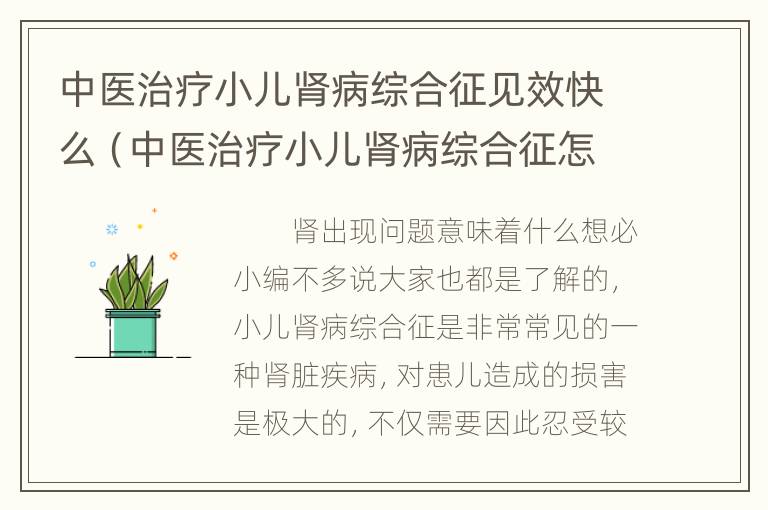 中医治疗小儿肾病综合征见效快么（中医治疗小儿肾病综合征怎么样）