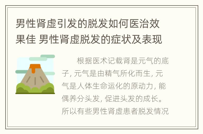 男性肾虚引发的脱发如何医治效果佳 男性肾虚脱发的症状及表现