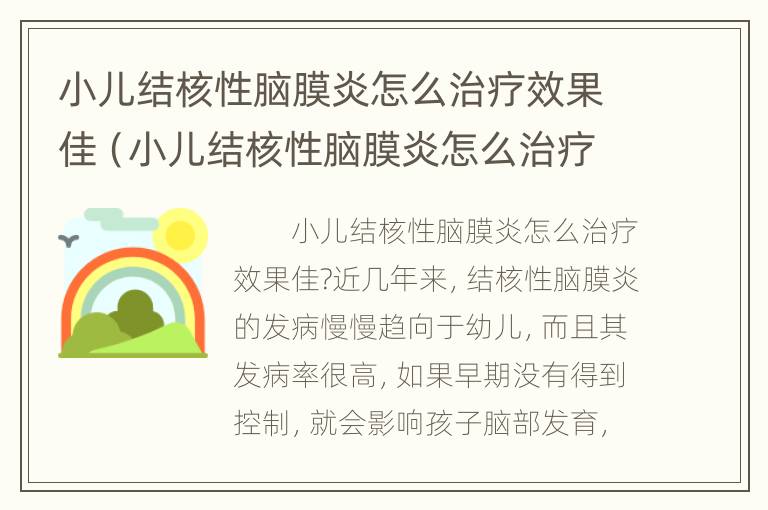 小儿结核性脑膜炎怎么治疗效果佳（小儿结核性脑膜炎怎么治疗效果佳呢）