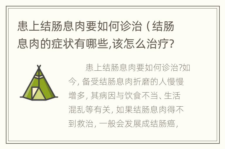 患上结肠息肉要如何诊治（结肠息肉的症状有哪些,该怎么治疗?）