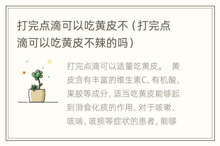 打完点滴可以吃黄皮不（打完点滴可以吃黄皮不辣的吗）