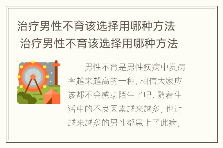 治疗男性不育该选择用哪种方法 治疗男性不育该选择用哪种方法最好