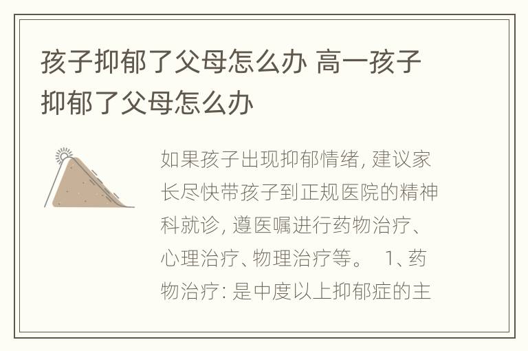 孩子抑郁了父母怎么办 高一孩子抑郁了父母怎么办