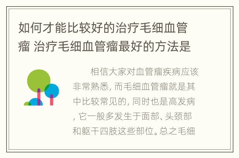 如何才能比较好的治疗毛细血管瘤 治疗毛细血管瘤最好的方法是什么