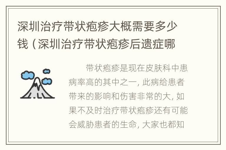 深圳治疗带状疱疹大概需要多少钱（深圳治疗带状疱疹后遗症哪里好）