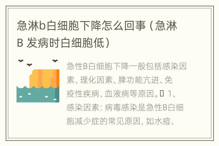 急淋b白细胞下降怎么回事（急淋B 发病时白细胞低）