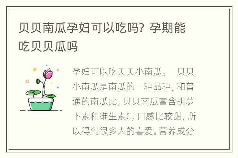 贝贝南瓜孕妇可以吃吗？ 孕期能吃贝贝瓜吗