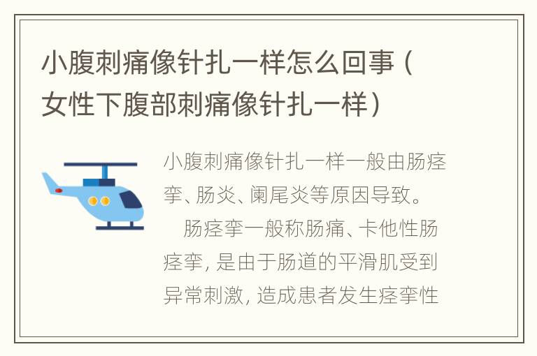 小腹刺痛像针扎一样怎么回事（女性下腹部刺痛像针扎一样）