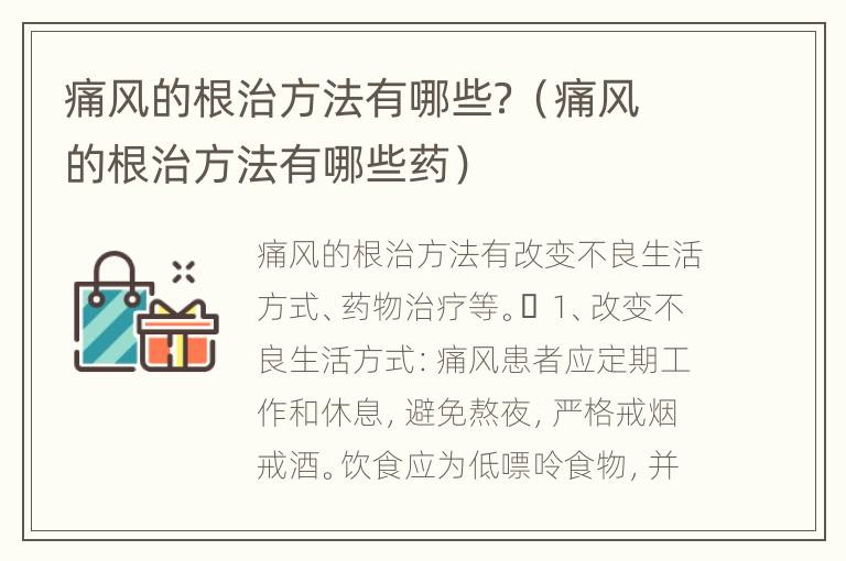 痛风的根治方法有哪些？（痛风的根治方法有哪些药）