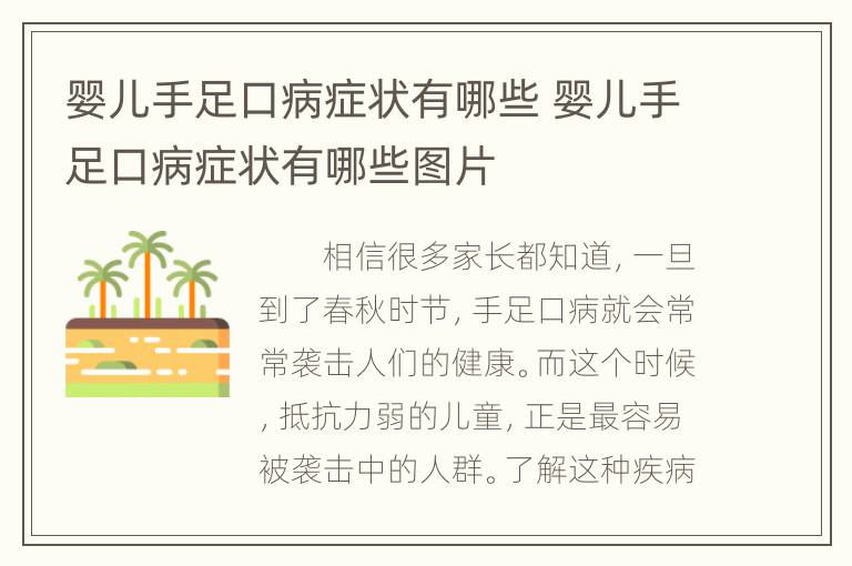 婴儿手足口病症状有哪些 婴儿手足口病症状有哪些图片