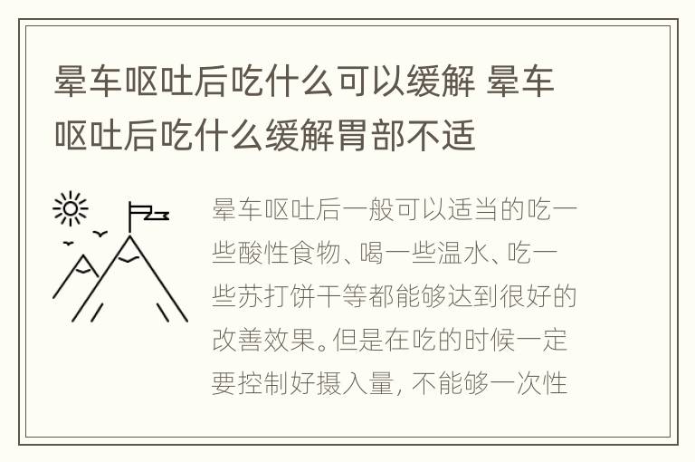 晕车呕吐后吃什么可以缓解 晕车呕吐后吃什么缓解胃部不适