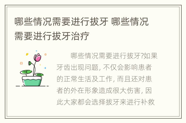 哪些情况需要进行拔牙 哪些情况需要进行拔牙治疗