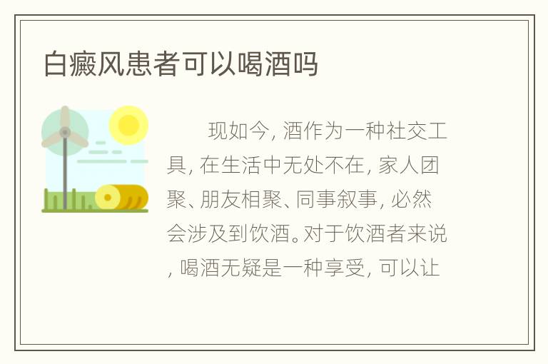 白癜风患者可以喝酒吗