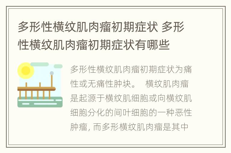 多形性横纹肌肉瘤初期症状 多形性横纹肌肉瘤初期症状有哪些