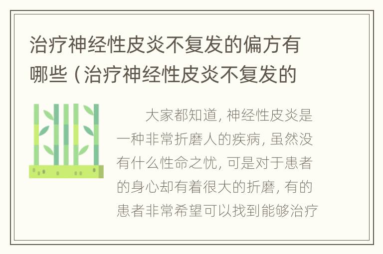 治疗神经性皮炎不复发的偏方有哪些（治疗神经性皮炎不复发的偏方有哪些呢）