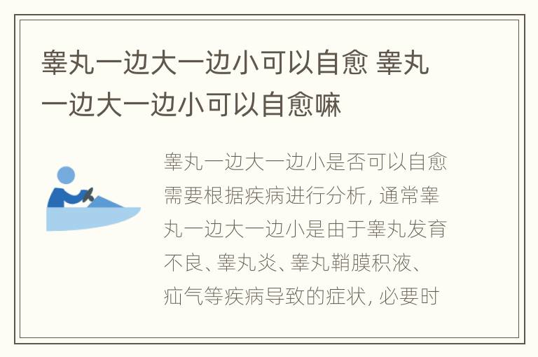 睾丸一边大一边小可以自愈 睾丸一边大一边小可以自愈嘛