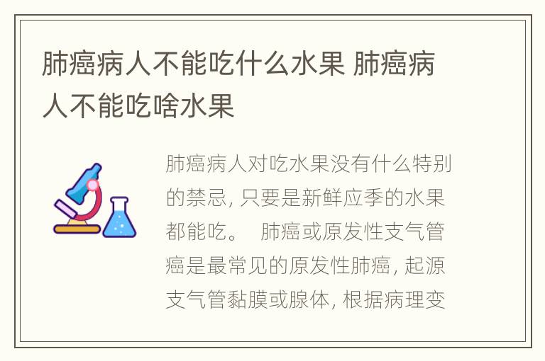 肺癌病人不能吃什么水果 肺癌病人不能吃啥水果