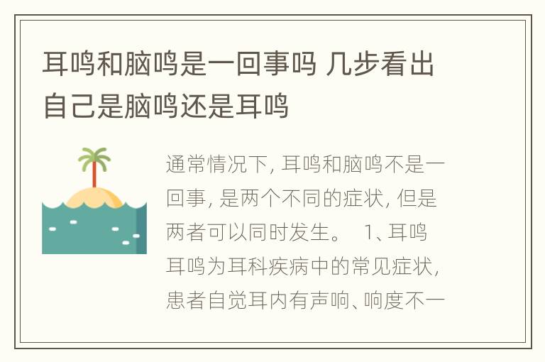 耳鸣和脑鸣是一回事吗 几步看出自己是脑鸣还是耳鸣