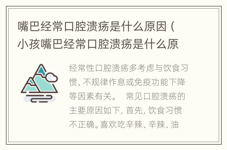 嘴巴经常口腔溃疡是什么原因（小孩嘴巴经常口腔溃疡是什么原因）