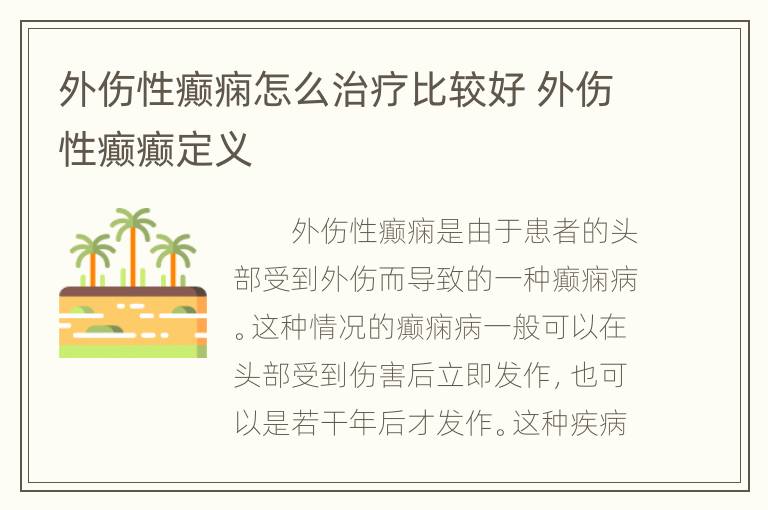 外伤性癫痫怎么治疗比较好 外伤性癫癫定义