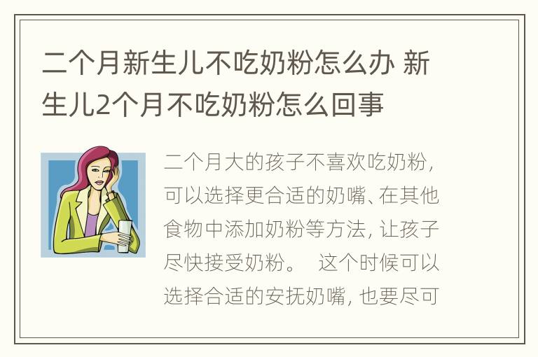 二个月新生儿不吃奶粉怎么办 新生儿2个月不吃奶粉怎么回事