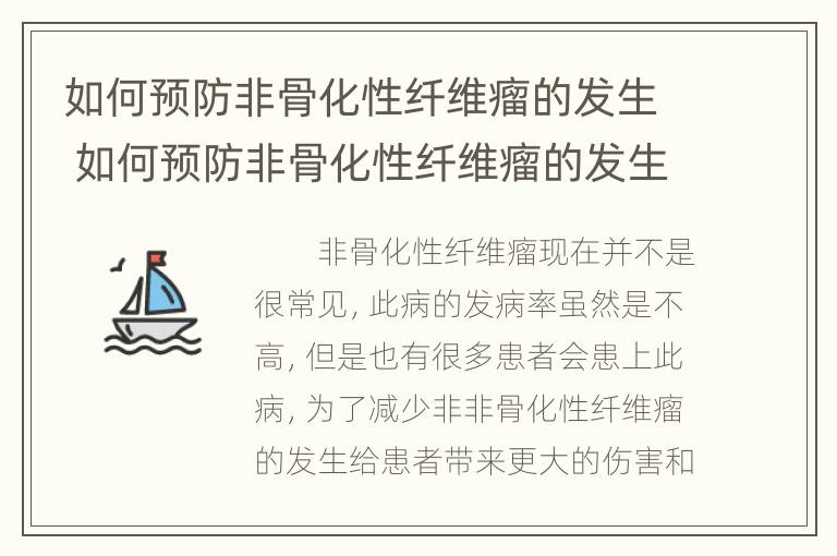 如何预防非骨化性纤维瘤的发生 如何预防非骨化性纤维瘤的发生呢