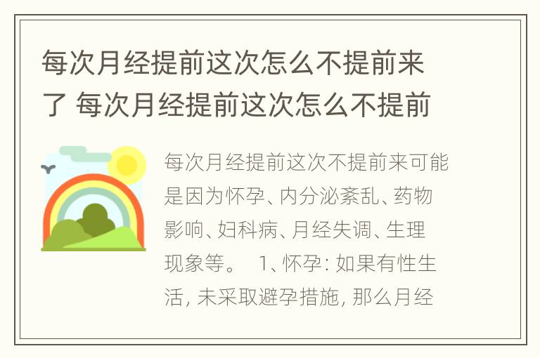 每次月经提前这次怎么不提前来了 每次月经提前这次怎么不提前来了呀