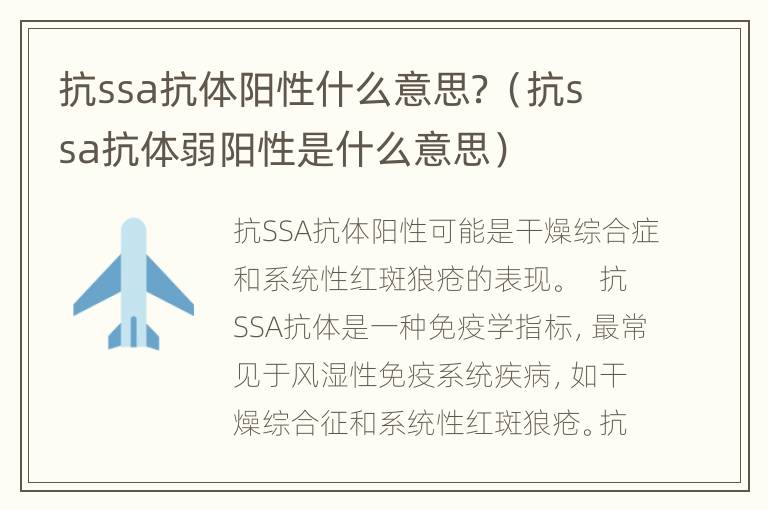 抗ssa抗体阳性什么意思？（抗ssa抗体弱阳性是什么意思）