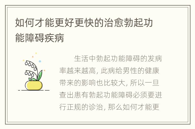 如何才能更好更快的治愈勃起功能障碍疾病