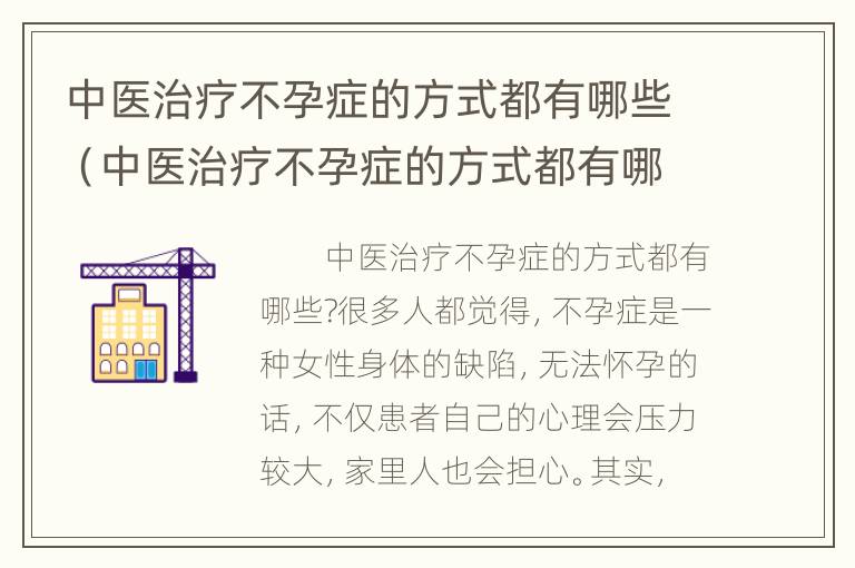 中医治疗不孕症的方式都有哪些（中医治疗不孕症的方式都有哪些药）