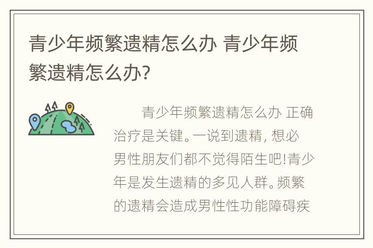 青少年频繁遗精怎么办 青少年频繁遗精怎么办?