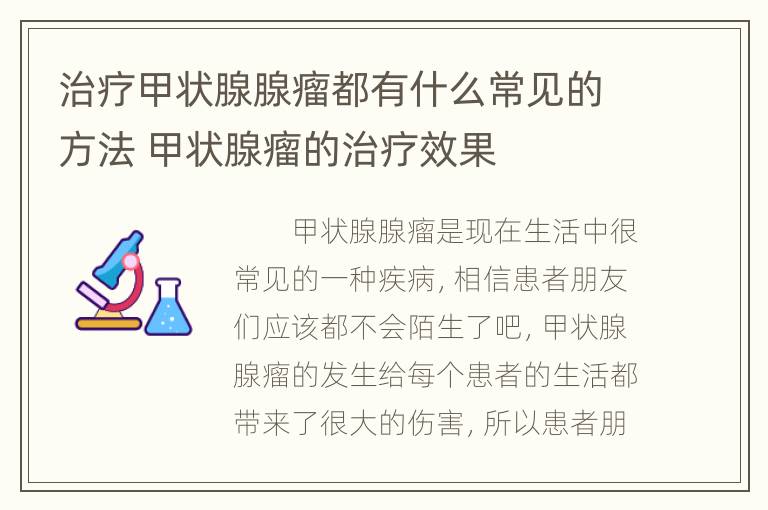 治疗甲状腺腺瘤都有什么常见的方法 甲状腺瘤的治疗效果