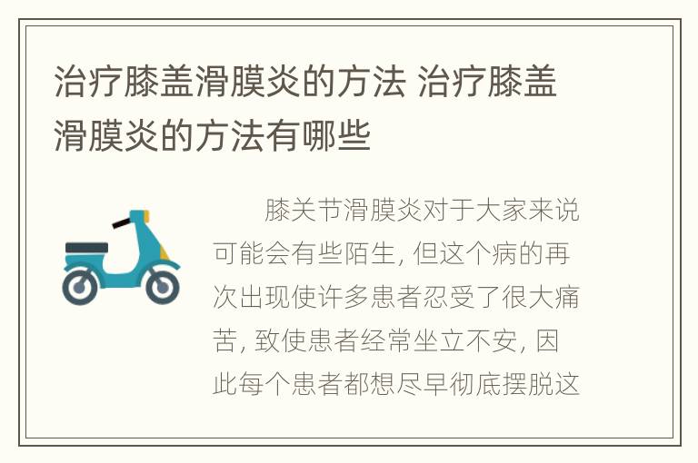 治疗膝盖滑膜炎的方法 治疗膝盖滑膜炎的方法有哪些