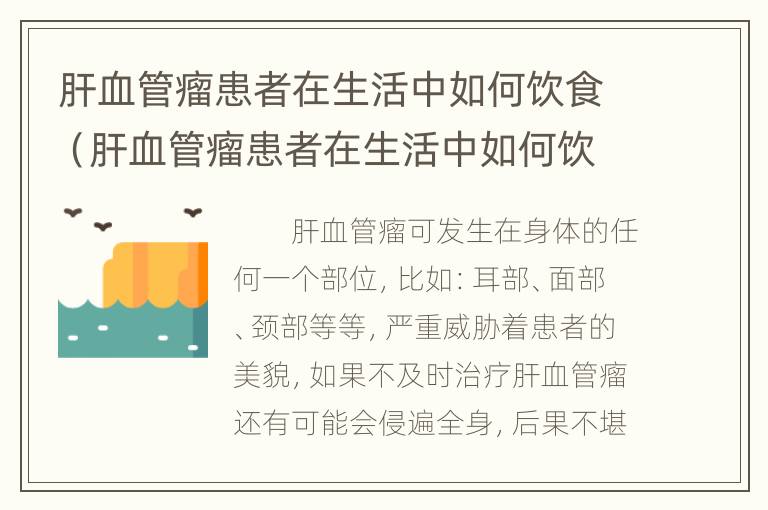 肝血管瘤患者在生活中如何饮食（肝血管瘤患者在生活中如何饮食注意）