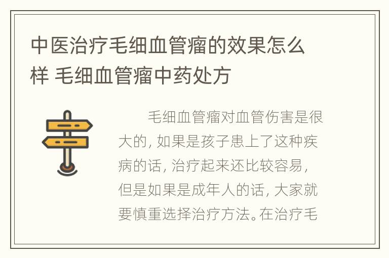 中医治疗毛细血管瘤的效果怎么样 毛细血管瘤中药处方