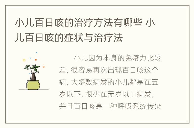 小儿百日咳的治疗方法有哪些 小儿百日咳的症状与治疗法