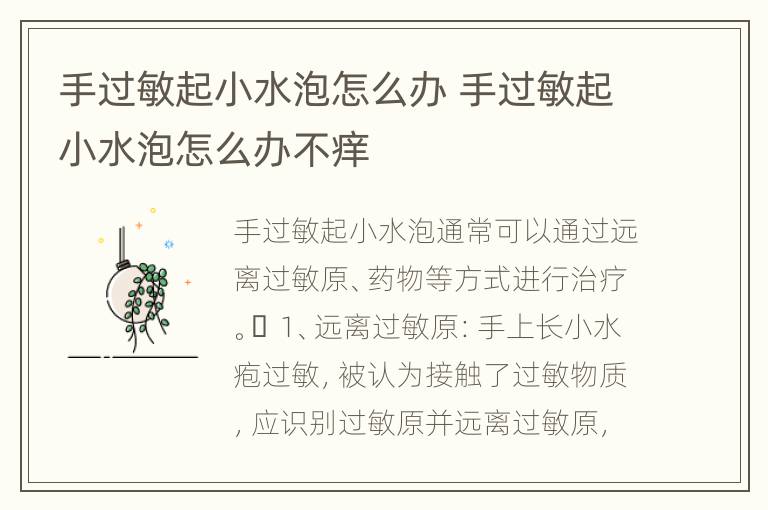 手过敏起小水泡怎么办 手过敏起小水泡怎么办不痒