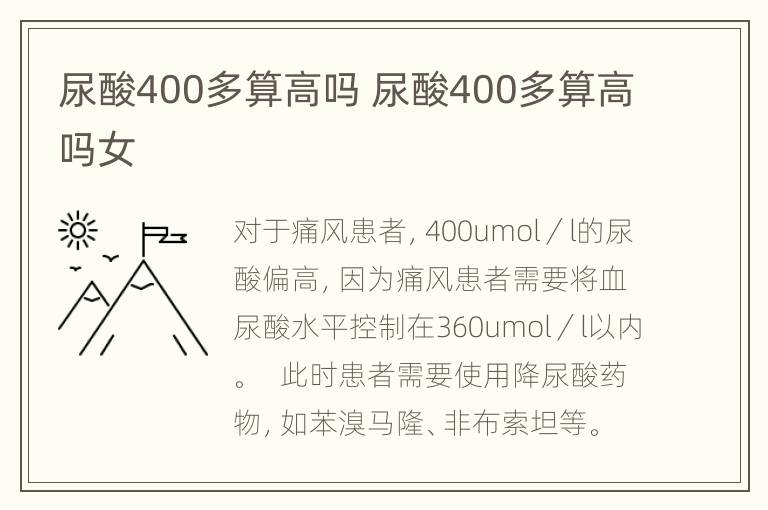 尿酸400多算高吗 尿酸400多算高吗女