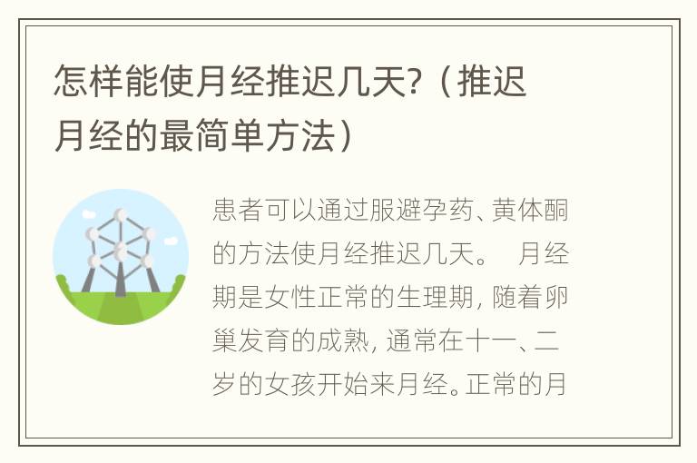 怎样能使月经推迟几天？（推迟月经的最简单方法）