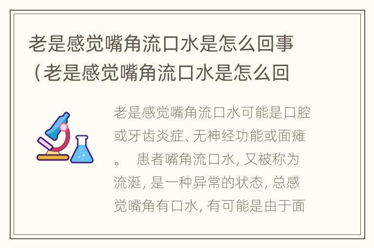 老是感觉嘴角流口水是怎么回事（老是感觉嘴角流口水是怎么回事儿）