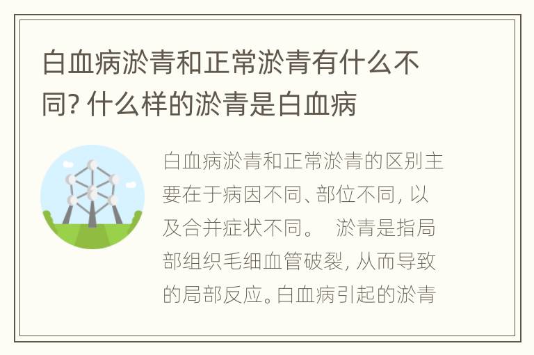 白血病淤青和正常淤青有什么不同? 什么样的淤青是白血病