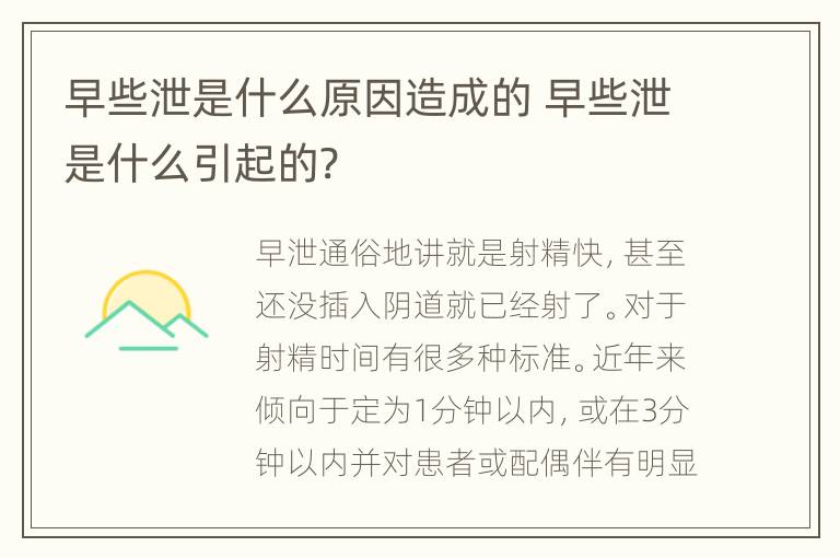 早些泄是什么原因造成的 早些泄是什么引起的?