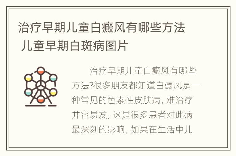 治疗早期儿童白癜风有哪些方法 儿童早期白斑病图片