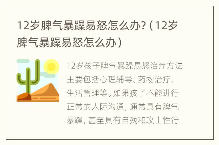 12岁脾气暴躁易怒怎么办?（12岁脾气暴躁易怒怎么办）