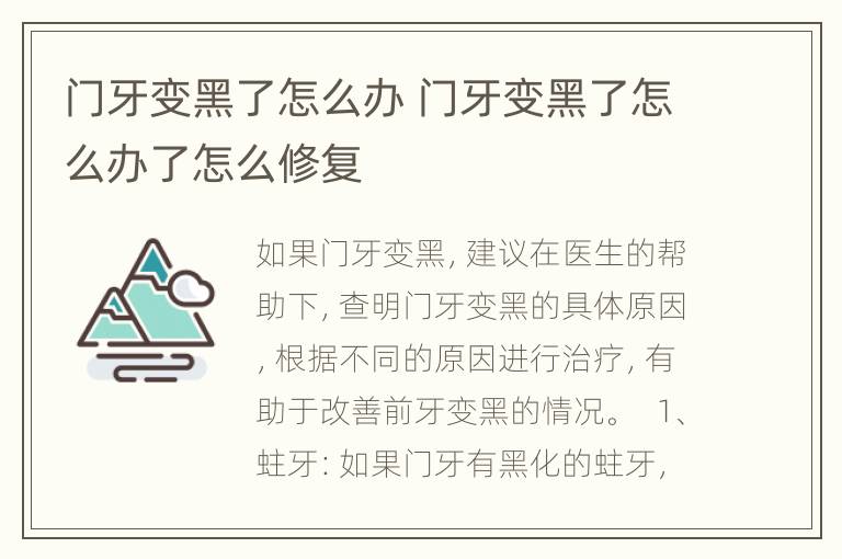 门牙变黑了怎么办 门牙变黑了怎么办了怎么修复