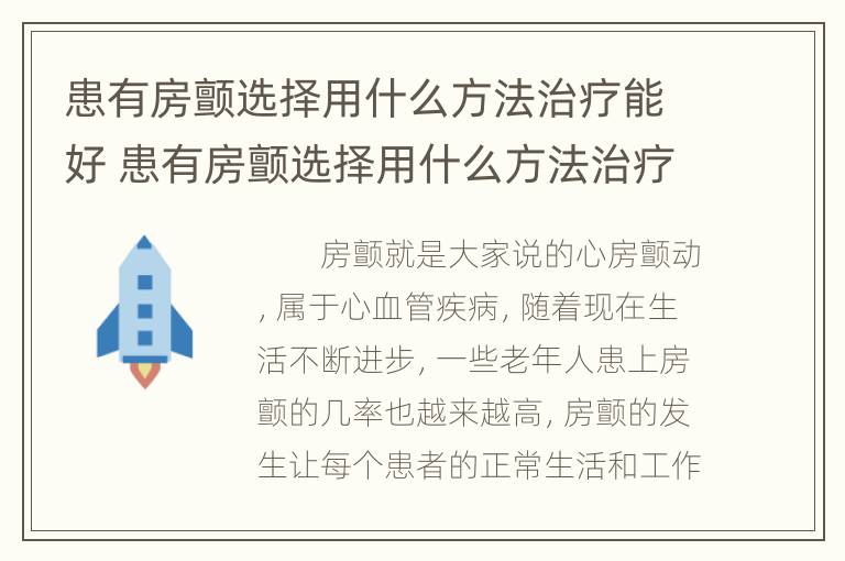 患有房颤选择用什么方法治疗能好 患有房颤选择用什么方法治疗能好起来