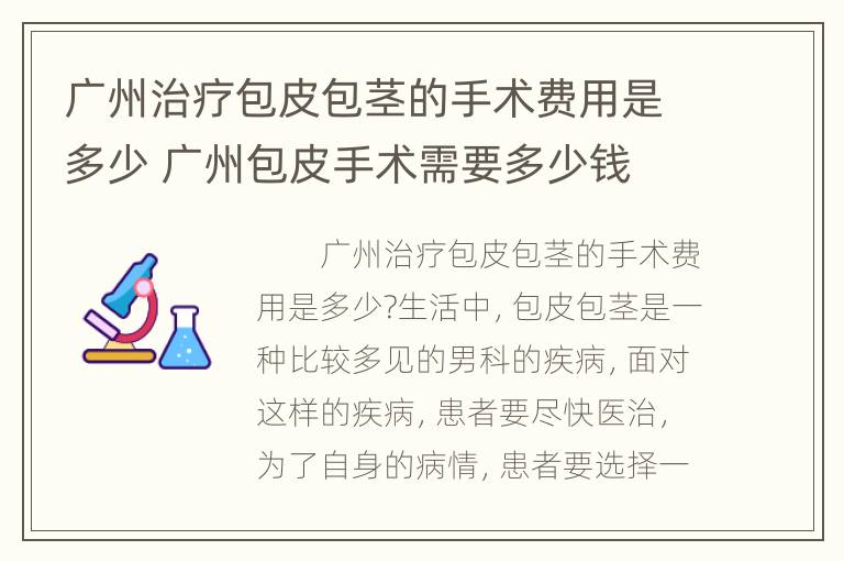 广州治疗包皮包茎的手术费用是多少 广州包皮手术需要多少钱